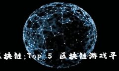 玩转区块链：Top 5 区块链