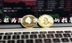 如何将FIL币转入TP钱包：详
