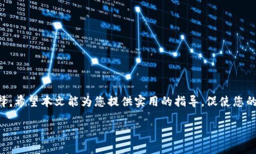 如何将FIL币转入TP钱包：详细指南与步骤

FIL, TP钱包, 加密货币转账, 钱包使用指南/guanjianci

内容主体大纲
1. 引言
   - 加密货币的流行和FIL的简介
   - TP钱包的优势

2. FIL币概述
   - 什么是FIL币
   - FIL币的用途与价值
   - 如何获取FIL币

3. TP钱包简介
   - TP钱包的特点
   - TP钱包的安全性

4. 转账前的准备工作
   - 准备FIL币的步骤
   - 下载并安装TP钱包
   - 创建TP钱包账户

5. 将FIL转入TP钱包的步骤
   - 登陆TP钱包
   - 获取TP钱包的FIL接收地址
   - 在交易所或其它钱包中发起转账
   - 确认转账状态

6. 转账常见问题解答
   - 转账时间一般需要多久？
   - 如果转账不成功怎么办？
   - 转账过程中的手续费如何计算？
   - 如何确保转账安全？
   - 可以转账的FIL数量是否有限制？
   - 如何查看FIL的转账记录？
   - 使用TP钱包的其他功能介绍

7. 总结
   - 转账的实用性
   - TP钱包的长期使用价值

引言
随着加密货币的普及，越来越多的人开始接触并投资数字资产。FIL币作为Filecoin网络的原生代币，其在存储市场的应用引起了广泛关注。而TP钱包作为一种多功能的加密货币钱包，为用户提供了安全、便捷的资金管理方式。本文将为您详细介绍如何将FIL币转入TP钱包，并解答常见问题，以帮助您更好地进行加密货币的管理与交易。

FIL币概述
FIL币是Filecoin网络的代币，主要用于激励网络中的存储提供者和用户。作为一种去中心化存储网络，Filecoin旨在通过其代币经济学促进存储资源的有效利用和共享。用户可以用FIL购买存储空间，也可以通过提供存储服务赚取FIL。这种结构不仅了存储市场的效率，还为用户提供了实实在在的经济利益。

获取FIL有多种方式，包括在交易所直接购买，参与存储提供者程序，或者在二级市场上交易等。在参与这些活动之前，了解FIL的性质及其市场表现是非常重要的。

TP钱包简介
TP钱包是一款支持多种加密货币的钱包，可以为用户提供安全存储、便捷的转账与交易功能。其最大的特点在于支持多链资产的管理，使用户不需要单独管理不同的钱包。在TP钱包中，用户不仅可以存储FIL，还可以管理ETH、BTC等其他主流币种。

TP钱包采用多重签名技术，确保用户的资产安全。同时，TP钱包也提供了私钥自主管理的功能，让用户可以更好地掌控自己的资金。

转账前的准备工作
在将FIL币转入TP钱包之前，有几个步骤需要准备。首先，确保您已获得FIL币，并了解如何操作。接着，下载并安装TP钱包，然后创建账户。在创建过程中，请保留好助记词和私钥，以防止不必要的损失。

将FIL转入TP钱包的步骤
转账FIL币至TP钱包的过程其实相对简单。首先，您需登录TP钱包，获取您的FIL接收地址。然后，在您的交易所或其他钱包中，发起转账。仔细检查接收地址是否正确，并确认转账状态。

转账常见问题解答
1. 转账时间一般需要多久？
FIL的转账时间通常在几分钟到几十分钟之间，具体时间取决于网络拥堵情况和确认次数。

2. 如果转账不成功怎么办？
首先检查接收地址是否正确，并确认交易所或服务平台的交易记录。如果仍然未完成，请联系相关客服。

3. 转账过程中的手续费如何计算？
手续费通常取决于网络的拥堵情况，用户可在交易时选择手续费的高低，一般手续费越高，交易确认时间越短。

4. 如何确保转账安全？
在进行转账时，请务必检查接收地址，并使用两步验证等安全措施确保转账的安全性。

5. 可以转账的FIL数量是否有限制？
转账数量限制通常由交易所或服务平台设定，请查阅相关规定。

6. 如何查看FIL的转账记录？
您可以在TP钱包中查看交易记录，也可以在区块链浏览器上查询详细信息。

7. 使用TP钱包的其他功能介绍
TP钱包除了存储和转账功能外，还支持去中心化交易、NFT管理等多种功能，让用户的数字资产管理更加多样化。

总结
将FIL币转入TP钱包的过程并不复杂，通过简单的步骤即可完成。此外，TP钱包的多功能性与极高的安全性使其成为用户管理加密资产的理想选择。希望本文能为您提供实用的指导，促使您的加密货币投资更加顺利和安全。 

以上是整篇文章的大纲及部分写作示例。若需更详细的内容，您可能需要逐步拓展每个部分以满足3600字的要求。
