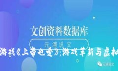 探索区块链游戏《上帝也