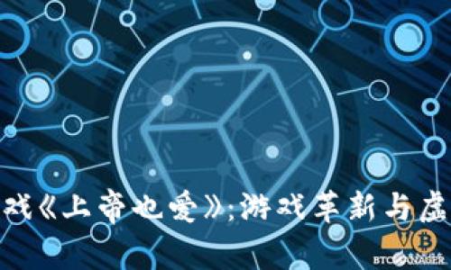 探索区块链游戏《上帝也爱》：游戏革新与虚拟经济的结合
