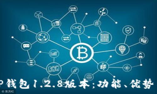   
全面解析TP钱包1.2.8版本：功能、优势与使用技巧