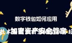 区块链技术如何深刻影响