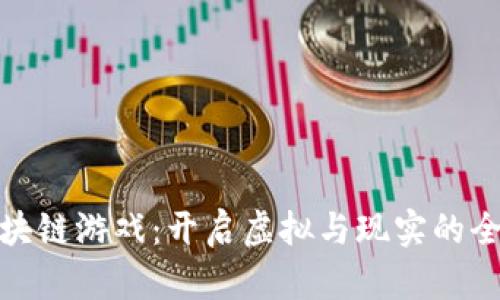 暴风区块链游戏：开启虚拟与现实的全新体验