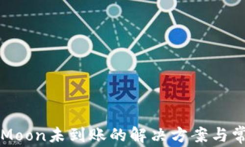 
TP钱包买HTMoon未到账的解决方案与常见问题解答