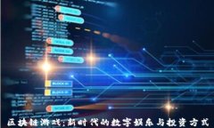 区块链游戏：新时代的数