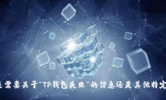 请问您是需要关于“TP钱包