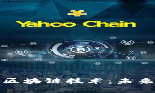 跨境金融中的区块链技术：未来的发展与挑战
