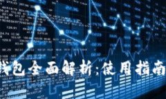 2022年TP钱包全面解析：使