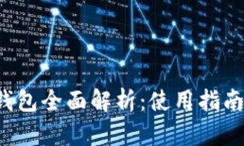 2022年TP钱包全面解析：使用指南与潜力分析
