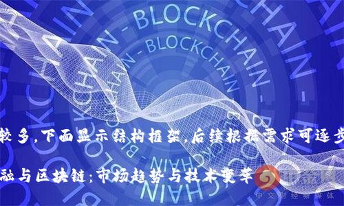 提示：由于字数较多，下面显示结构框架，后续根据需求可逐步完成部分内容。

2018年创新金融与区块链：市场趋势与技术变革