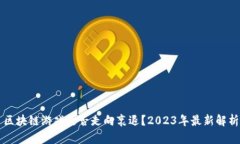 区块链游戏是否走向衰退