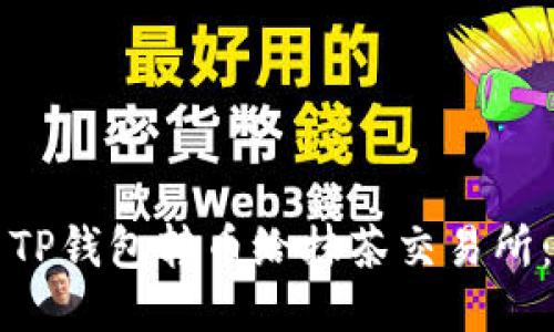 如何使用TP钱包转币给抹茶交易所：详细指南