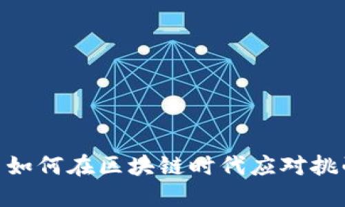 金融公司如何在区块链时代应对挑战与机遇