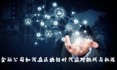 金融公司如何在区块链时