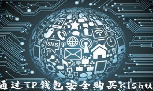
如何通过TP钱包安全购买Kishu Inu