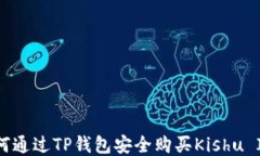 如何通过TP钱包安全购买