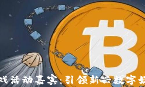 
区块链游戏活动嘉宾：引领新兴数字娱乐的先锋