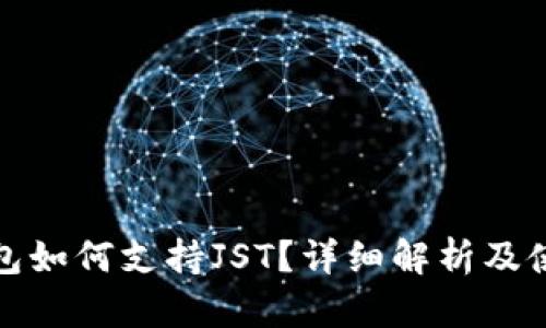 : TP钱包如何支持JST？详细解析及使用指南