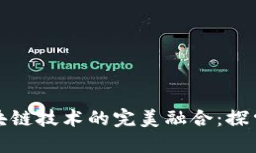 互联网金融与区块链技术的完美融合：探索未来金融新趋势