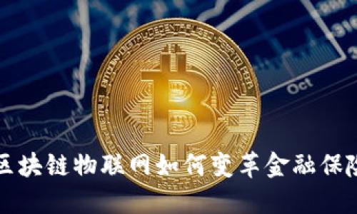 揭开区块链物联网如何变革金融保险产品