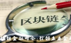   2023上海区块链金融峰会