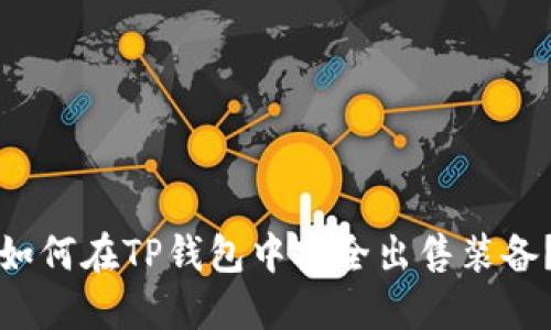 如何在TP钱包中安全出售装备？
