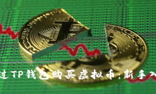 如何通过TP钱包购买虚拟币：新手入门指南