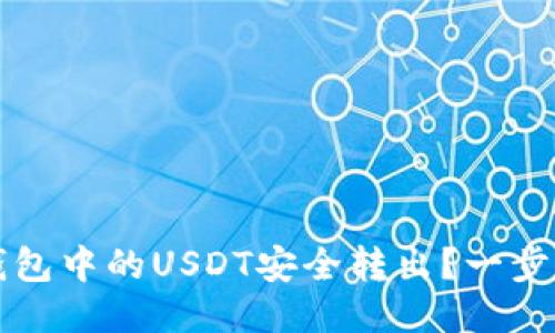 如何将TP钱包中的USDT安全转出？一步步教你操作