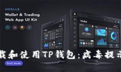 如何安全下载和使用TP钱包