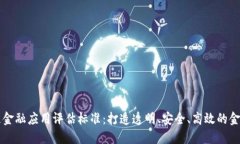 区块链金融应用评估标准