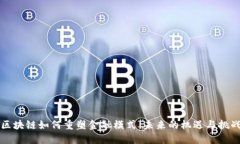 区块链如何重塑金融模式