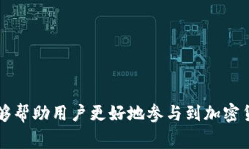 如何在BSC生态链中使用TP钱包进行代币兑换
TP钱包, BSC生态链, 代币兑换, 加密货币/guanjianci

## 内容主体大纲

1. **引言**
   - BSC生态链简介
   - TP钱包概述
   - 代币兑换的必要性

2. **BSC生态链的特点**
   - 低交易费用
   - 高交易速度
   - 去中心化的优势

3. **TP钱包的功能**
   - 多币种支持
   - 安全性
   - 用户友好界面

4. **如何在TP钱包中进行代币兑换**
   - 第一部分：准备工作
     - 下载与安装TP钱包
     - 创建新钱包或导入现有钱包
   - 第二部分：充值BSC代币
     - 如何获取BSC代币
     - 将代币存入TP钱包
   - 第三部分：进行代币兑换
     - 选择兑换的代币
     - 确认兑换交易
     - 查看兑换记录

5. **常见问题与解决方案**
   - 在兑换过程中可能遇到的错误
   - 交易延迟的原因及处理方法
   - 代币兑换的手续费

6. **安全性与注意事项**
   - 如何保护自己的TP钱包
   - 安全交易的建议

7. **总结**
   - 代币兑换的便利性与前景
   - 鼓励用户探索BSC生态链的更多可能性

### 引言
BSC生态链（Binance Smart Chain）是一个高性能的区块链平台，提供低费用和快速交易确认，使得用户可以轻松进行各种加密货币交易。而TP钱包作为一款流行的加密货币钱包，支持用户存储和管理多种代币。在BSC生态链上进行代币兑换变得简单且高效，让用户能够轻松交易和投资。

### BSC生态链的特点
低交易费用
BSC生态链的交易费用相对较低，这使得用户在进行小额交易时不必担心手续费过高的问题。相较于以太坊等其他区块链，BSC提供了更为经济的交易解决方案，使得用户可以更频繁地进行小额交易。

高交易速度
BSC的区块确认时间仅为3秒，这保证了交易能快速完成，用户能够及时完成所需的操作，而不必等待长时间的交易确认。

去中心化的优势
BSC通过其独特的双层结构，将去中心化与高效能结合在一起，吸引了大量的开发者和用户参与创造新的去中心化金融（DeFi）项目。用户可以在BSC上找到各种DApp，无需中心化中介即可进行交易和投资。

### TP钱包的功能
多币种支持
TP钱包支持多种加密货币，包括比特币、以太坊以及数千种在BSC生态链上的代币。这使得用户可以在一个平台上管理多个资产，方便快捷。

安全性
TP钱包通过多种安全机制保护用户资产，支持助记词备份和私钥存储，确保用户的加密资产安全。同时，TP钱包还支持冷钱包功能，进一步提升安全性。

用户友好界面
TP钱包的用户界面设计简洁，操作直观，适合各类用户，无论是新手还是有经验的交易者，都能够轻松上手。

### 如何在TP钱包中进行代币兑换
第一部分：准备工作
在进行代币兑换之前，用户需要下载并安装TP钱包并创建一个新的钱包或导入现有钱包。用户可以在官方网站或各大应用商店找到TP钱包的下载链接。

第二部分：充值BSC代币
用户可以通过交易所，如币安等，购买BSC代币，并将其输入到TP钱包中。用户需获取BSC代币的合约地址，以确保将代币准确转账至TP钱包。

第三部分：进行代币兑换
在TP钱包中，用户可以选择要兑换的代币，输入兑换数量，确认交易后，就可以完成代币兑换。交易完成后，用户可以在TP钱包中查看兑换记录。

### 常见问题与解决方案
在兑换过程中可能遇到的错误
在代币兑换过程中，有时会出现交易失败的情况。常见的原因包括网络拥堵、代币流动性不足等。用户可以尝试更改交易的滑点设置，或者选择不同的兑换平台进行交易。

交易延迟的原因及处理方法
交易延迟通常是由于网络拥堵引起的。用户可以通过查看BSC的网络状态，判断延迟原因，并按需调整交易设置例如增加手续费等。

代币兑换的手续费
在进行代币兑换时，交易会产生相应的手续费。这些手续费通常会被用于支付矿工费用和网络维护。用户应提前了解不同代币的手续费水平，选择最佳的兑换时机。

### 安全性与注意事项
如何保护自己的TP钱包
用户需要定期备份钱包，并选择强密码及双重认证来保护其TP钱包安全。此外，用户应避免在公共网络下使用钱包，防止黑客攻击。

安全交易的建议
在进行任何交易时，用户应仔细检查代币的合约地址，确保其来源的可信性。此外，用户应使用官方渠道进行代币的交易，避免上当受骗。

### 总结
通过TP钱包进行代币兑换可以使用户充分利用BSC生态链的优越特性。代币兑换的简便性和快速性将帮助用户更好地参与加密货币的投资与交易，促进他们更深入的探索BSC生态链的潜力。

---

### 相关问题详细介绍：

1. **什么是BSC生态链，其优势是什么？**
   什么是BSC生态链，其优势是什么？
   BSC生态链（Binance Smart Chain）是由币安推出的区块链平台，旨在提供高效、低成本的交易服务。与以太坊相比，BSC有更快的交易确认时间和更低的交易费用，吸引了众多的开发者在其上构建去中心化应用（DApp）和智能合约。此外，BSC的兼容性使得以太坊上的DApp能轻松迁移过来，为开发者和用户提供了更多选择。

   其中最大优势是其低考费和快速的确认速度，这为用户提供了更加友好的交易体验。BSC还支持众多高效的DeFi产品，用户可以在平台中参与流动性挖矿、借贷、交易等多种金融活动。综合来看，BSC生态链为用户与开发者提供了一种新型的去中心化金融解决方案。

2. **如何选择合适的代币进行兑换？**
   如何选择合适的代币进行兑换？
   选择合适的代币进行兑换，需要考虑多种因素。首先，用户需研究当前市场行情，了解不同代币的市场趋势。可使用各种数据分析工具来获取实时数据和历史数据，以便更好预测代币价格的可能变动。

   其次，要考察目标代币在市场的流动性与稳定性。流动性高的代币，意味着用户在购买和出售时能够迅速完成交易，而波动较大的代币则风险更高。用户可以考虑买入那些在交易所上市广泛、受欢迎的加密货币，如BTC、ETH等。

   最后，用户还应关注市场上新兴的代币，在充分了解其团队背景与项目愿景后，进行长期投资。通过这些考量，用户可以更加理性地选择合适的代币进行兑换。

3. **TP钱包的安全性如何保障？**
   TP钱包的安全性如何保障？
   TP钱包采取多重安全措施来保障用户的资产安全。首先，它采用了加密技术来保护用户的私钥与助记词，这确保其他人无法轻易获取用户的资产。用户在创建或导入钱包后，建议立即将助记词与私钥进行备份，并存放在安全的地方。

   其次，TP钱包还支持多重签名与双重验证功能。当用户进行大量资产交易时，可以启用这些安全功能，以增加风险控制。用户在进行每项交易前需确认交易信息，避免因疏忽导致的资产损失。

   最后，TP钱包与各种区块链平台合作，确保及时更新最新的安全防护技术与漏洞修复。用户应保持软件的更新和及时关注TP钱包的安全通知，以确保其相关资产安全。

4. **代币兑换过程中遇到问题时该如何处理？**
   代币兑换过程中遇到问题时该如何处理？
   在代币兑换过程中，用户可能会遇到多种问题，例如交易失败、延迟或代币未到账等。这时，用户首要的步骤是确认本次交易的详细情况，检查是否存在输入错误，例如代币合约地址、数量等。如果信息无误，则应耐心等待，因为区块链网络的交易确认可能需要时间。

   如果持续出现问题，建议用户查看交易记录，确认是否有网络拥堵或流动性不足等问题。如无法解决，用户可以寻求在线社区或支持中心的帮助。TP钱包也提供用户客服支持，建议在请求处理时，包括详细的错误信息及时间等数据，以便更快解决问题。

   最后，用户在进行交易时，最好选择流量稳定的时段进行，无论是是油价贬值还是泡沫破裂，早晚出行都会存在风险，因此在高峰阶段降低行业火热程度的趋势才是比较理性的选择。

5. **影响代币兑换手续费的因素有哪些？**
   影响代币兑换手续费的因素有哪些？
   代币兑换手续费受到多种因素的影响。首先，交易所本身会根据其综合运营成本设定最低手续费，一般来说，知名度高、大量用户的交易所，其手续费相对较低。

   其次，交易的流动性也是影响手续费的重要因素。当市场的交易量较大时，手续费会相对降低；反之，当市场冷清，手续费可能会增加。因此，在交易高峰时段进行兑换，通常可以享比较低的手续费。

   最后，交易类型也会影响手续费。目前大多数交易所针对不同的交易模式，如市价单与限价单，设定不同的手续费率。用户应根据自己实际需要，选择更合适的交易方式，以达到手续费的目标。

6. **如何提高代币在兑换中的流动性？**
   如何提高代币在兑换中的流动性？
   提高代币在兑换中的流动性，首先需要选择具有良好市场表现的代币。用户可根据市场数据与趋势，选择活跃的交易对进行兑换，以提升流动性。此外，参与流动性挖矿也是提高代币流动性的重要途径。

   其次，提供足够的流动性资金，可以帮助用户稳定代币的交易价值。当用户在平台提供流动性时，不仅可以获取收益，还能提升所持代币的市场流动性。

   最后，社区的参与度相对重要，扩展代币的社区用户群体，参与社区活动，提高代币的认知度与使用率，能够有效增加代币的流动性。用户可通过社交平台、论坛等渠道分享和宣传所持代币，让更多的人了解并参与交易。

7. **什么是滑点，以及如何管理它？**
   什么是滑点，以及如何管理它？
   滑点是指在交易中，执行价格与预期价格之间的差异。滑点通常发生在市场波动较大或者流动性不足的情况下。当交易量过高或代币供需不平衡时，价格可能会出现剧烈变化，从而导致滑点问题。

   用户可以通过设置合理的滑点容忍度来管理这一问题。在进行代币兑换时，用户可自主选择滑点比例，确保在一定范围内的价格波动条件下不致于产生太大损失。另外，在低波动、流动性充足的市场下交易，滑点的风险也会相对降低，也可以考虑分批交易以减轻滑点影响。

   最后，用户应保持对市场消息的敏感，时刻关注币种的波动情况，及时调整交易策略，从而应对市场行情带来的风险。

---

通过上述内容，您可以深入了解如何在BSC生态链中利用TP钱包进行代币兑换，同时了解相关的安全性、手续费、流动性等重要话题。希望这些信息能够帮助用户更好地参与到加密货币的世界中。