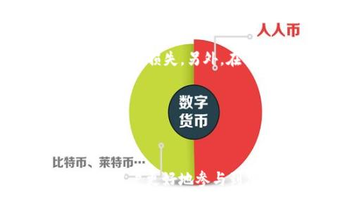 如何在BSC生态链中使用TP钱包进行代币兑换
TP钱包, BSC生态链, 代币兑换, 加密货币/guanjianci

## 内容主体大纲

1. **引言**
   - BSC生态链简介
   - TP钱包概述
   - 代币兑换的必要性

2. **BSC生态链的特点**
   - 低交易费用
   - 高交易速度
   - 去中心化的优势

3. **TP钱包的功能**
   - 多币种支持
   - 安全性
   - 用户友好界面

4. **如何在TP钱包中进行代币兑换**
   - 第一部分：准备工作
     - 下载与安装TP钱包
     - 创建新钱包或导入现有钱包
   - 第二部分：充值BSC代币
     - 如何获取BSC代币
     - 将代币存入TP钱包
   - 第三部分：进行代币兑换
     - 选择兑换的代币
     - 确认兑换交易
     - 查看兑换记录

5. **常见问题与解决方案**
   - 在兑换过程中可能遇到的错误
   - 交易延迟的原因及处理方法
   - 代币兑换的手续费

6. **安全性与注意事项**
   - 如何保护自己的TP钱包
   - 安全交易的建议

7. **总结**
   - 代币兑换的便利性与前景
   - 鼓励用户探索BSC生态链的更多可能性

### 引言
BSC生态链（Binance Smart Chain）是一个高性能的区块链平台，提供低费用和快速交易确认，使得用户可以轻松进行各种加密货币交易。而TP钱包作为一款流行的加密货币钱包，支持用户存储和管理多种代币。在BSC生态链上进行代币兑换变得简单且高效，让用户能够轻松交易和投资。

### BSC生态链的特点
低交易费用
BSC生态链的交易费用相对较低，这使得用户在进行小额交易时不必担心手续费过高的问题。相较于以太坊等其他区块链，BSC提供了更为经济的交易解决方案，使得用户可以更频繁地进行小额交易。

高交易速度
BSC的区块确认时间仅为3秒，这保证了交易能快速完成，用户能够及时完成所需的操作，而不必等待长时间的交易确认。

去中心化的优势
BSC通过其独特的双层结构，将去中心化与高效能结合在一起，吸引了大量的开发者和用户参与创造新的去中心化金融（DeFi）项目。用户可以在BSC上找到各种DApp，无需中心化中介即可进行交易和投资。

### TP钱包的功能
多币种支持
TP钱包支持多种加密货币，包括比特币、以太坊以及数千种在BSC生态链上的代币。这使得用户可以在一个平台上管理多个资产，方便快捷。

安全性
TP钱包通过多种安全机制保护用户资产，支持助记词备份和私钥存储，确保用户的加密资产安全。同时，TP钱包还支持冷钱包功能，进一步提升安全性。

用户友好界面
TP钱包的用户界面设计简洁，操作直观，适合各类用户，无论是新手还是有经验的交易者，都能够轻松上手。

### 如何在TP钱包中进行代币兑换
第一部分：准备工作
在进行代币兑换之前，用户需要下载并安装TP钱包并创建一个新的钱包或导入现有钱包。用户可以在官方网站或各大应用商店找到TP钱包的下载链接。

第二部分：充值BSC代币
用户可以通过交易所，如币安等，购买BSC代币，并将其输入到TP钱包中。用户需获取BSC代币的合约地址，以确保将代币准确转账至TP钱包。

第三部分：进行代币兑换
在TP钱包中，用户可以选择要兑换的代币，输入兑换数量，确认交易后，就可以完成代币兑换。交易完成后，用户可以在TP钱包中查看兑换记录。

### 常见问题与解决方案
在兑换过程中可能遇到的错误
在代币兑换过程中，有时会出现交易失败的情况。常见的原因包括网络拥堵、代币流动性不足等。用户可以尝试更改交易的滑点设置，或者选择不同的兑换平台进行交易。

交易延迟的原因及处理方法
交易延迟通常是由于网络拥堵引起的。用户可以通过查看BSC的网络状态，判断延迟原因，并按需调整交易设置例如增加手续费等。

代币兑换的手续费
在进行代币兑换时，交易会产生相应的手续费。这些手续费通常会被用于支付矿工费用和网络维护。用户应提前了解不同代币的手续费水平，选择最佳的兑换时机。

### 安全性与注意事项
如何保护自己的TP钱包
用户需要定期备份钱包，并选择强密码及双重认证来保护其TP钱包安全。此外，用户应避免在公共网络下使用钱包，防止黑客攻击。

安全交易的建议
在进行任何交易时，用户应仔细检查代币的合约地址，确保其来源的可信性。此外，用户应使用官方渠道进行代币的交易，避免上当受骗。

### 总结
通过TP钱包进行代币兑换可以使用户充分利用BSC生态链的优越特性。代币兑换的简便性和快速性将帮助用户更好地参与加密货币的投资与交易，促进他们更深入的探索BSC生态链的潜力。

---

### 相关问题详细介绍：

1. **什么是BSC生态链，其优势是什么？**
   什么是BSC生态链，其优势是什么？
   BSC生态链（Binance Smart Chain）是由币安推出的区块链平台，旨在提供高效、低成本的交易服务。与以太坊相比，BSC有更快的交易确认时间和更低的交易费用，吸引了众多的开发者在其上构建去中心化应用（DApp）和智能合约。此外，BSC的兼容性使得以太坊上的DApp能轻松迁移过来，为开发者和用户提供了更多选择。

   其中最大优势是其低考费和快速的确认速度，这为用户提供了更加友好的交易体验。BSC还支持众多高效的DeFi产品，用户可以在平台中参与流动性挖矿、借贷、交易等多种金融活动。综合来看，BSC生态链为用户与开发者提供了一种新型的去中心化金融解决方案。

2. **如何选择合适的代币进行兑换？**
   如何选择合适的代币进行兑换？
   选择合适的代币进行兑换，需要考虑多种因素。首先，用户需研究当前市场行情，了解不同代币的市场趋势。可使用各种数据分析工具来获取实时数据和历史数据，以便更好预测代币价格的可能变动。

   其次，要考察目标代币在市场的流动性与稳定性。流动性高的代币，意味着用户在购买和出售时能够迅速完成交易，而波动较大的代币则风险更高。用户可以考虑买入那些在交易所上市广泛、受欢迎的加密货币，如BTC、ETH等。

   最后，用户还应关注市场上新兴的代币，在充分了解其团队背景与项目愿景后，进行长期投资。通过这些考量，用户可以更加理性地选择合适的代币进行兑换。

3. **TP钱包的安全性如何保障？**
   TP钱包的安全性如何保障？
   TP钱包采取多重安全措施来保障用户的资产安全。首先，它采用了加密技术来保护用户的私钥与助记词，这确保其他人无法轻易获取用户的资产。用户在创建或导入钱包后，建议立即将助记词与私钥进行备份，并存放在安全的地方。

   其次，TP钱包还支持多重签名与双重验证功能。当用户进行大量资产交易时，可以启用这些安全功能，以增加风险控制。用户在进行每项交易前需确认交易信息，避免因疏忽导致的资产损失。

   最后，TP钱包与各种区块链平台合作，确保及时更新最新的安全防护技术与漏洞修复。用户应保持软件的更新和及时关注TP钱包的安全通知，以确保其相关资产安全。

4. **代币兑换过程中遇到问题时该如何处理？**
   代币兑换过程中遇到问题时该如何处理？
   在代币兑换过程中，用户可能会遇到多种问题，例如交易失败、延迟或代币未到账等。这时，用户首要的步骤是确认本次交易的详细情况，检查是否存在输入错误，例如代币合约地址、数量等。如果信息无误，则应耐心等待，因为区块链网络的交易确认可能需要时间。

   如果持续出现问题，建议用户查看交易记录，确认是否有网络拥堵或流动性不足等问题。如无法解决，用户可以寻求在线社区或支持中心的帮助。TP钱包也提供用户客服支持，建议在请求处理时，包括详细的错误信息及时间等数据，以便更快解决问题。

   最后，用户在进行交易时，最好选择流量稳定的时段进行，无论是是油价贬值还是泡沫破裂，早晚出行都会存在风险，因此在高峰阶段降低行业火热程度的趋势才是比较理性的选择。

5. **影响代币兑换手续费的因素有哪些？**
   影响代币兑换手续费的因素有哪些？
   代币兑换手续费受到多种因素的影响。首先，交易所本身会根据其综合运营成本设定最低手续费，一般来说，知名度高、大量用户的交易所，其手续费相对较低。

   其次，交易的流动性也是影响手续费的重要因素。当市场的交易量较大时，手续费会相对降低；反之，当市场冷清，手续费可能会增加。因此，在交易高峰时段进行兑换，通常可以享比较低的手续费。

   最后，交易类型也会影响手续费。目前大多数交易所针对不同的交易模式，如市价单与限价单，设定不同的手续费率。用户应根据自己实际需要，选择更合适的交易方式，以达到手续费的目标。

6. **如何提高代币在兑换中的流动性？**
   如何提高代币在兑换中的流动性？
   提高代币在兑换中的流动性，首先需要选择具有良好市场表现的代币。用户可根据市场数据与趋势，选择活跃的交易对进行兑换，以提升流动性。此外，参与流动性挖矿也是提高代币流动性的重要途径。

   其次，提供足够的流动性资金，可以帮助用户稳定代币的交易价值。当用户在平台提供流动性时，不仅可以获取收益，还能提升所持代币的市场流动性。

   最后，社区的参与度相对重要，扩展代币的社区用户群体，参与社区活动，提高代币的认知度与使用率，能够有效增加代币的流动性。用户可通过社交平台、论坛等渠道分享和宣传所持代币，让更多的人了解并参与交易。

7. **什么是滑点，以及如何管理它？**
   什么是滑点，以及如何管理它？
   滑点是指在交易中，执行价格与预期价格之间的差异。滑点通常发生在市场波动较大或者流动性不足的情况下。当交易量过高或代币供需不平衡时，价格可能会出现剧烈变化，从而导致滑点问题。

   用户可以通过设置合理的滑点容忍度来管理这一问题。在进行代币兑换时，用户可自主选择滑点比例，确保在一定范围内的价格波动条件下不致于产生太大损失。另外，在低波动、流动性充足的市场下交易，滑点的风险也会相对降低，也可以考虑分批交易以减轻滑点影响。

   最后，用户应保持对市场消息的敏感，时刻关注币种的波动情况，及时调整交易策略，从而应对市场行情带来的风险。

---

通过上述内容，您可以深入了解如何在BSC生态链中利用TP钱包进行代币兑换，同时了解相关的安全性、手续费、流动性等重要话题。希望这些信息能够帮助用户更好地参与到加密货币的世界中。