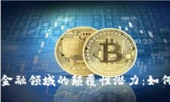 区块链在能源金融领域的