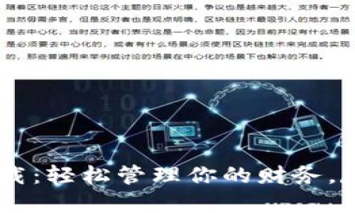 u钱包app下载：轻松管理你的财务，尽享生活便利