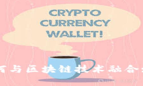 美元金融体系如何与区块链技术融合: 未来趋势与影响