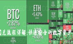tP钱包闪兑流程详解：快速