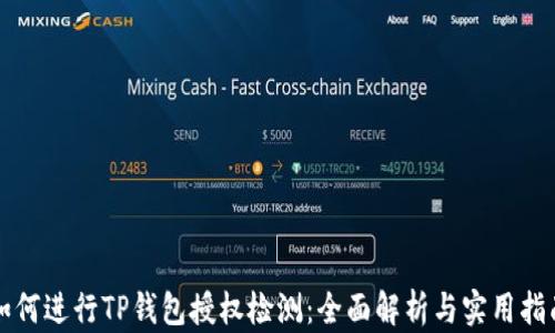 
如何进行TP钱包授权检测：全面解析与实用指南