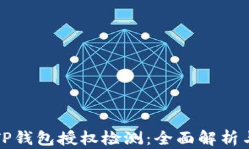 
如何进行TP钱包授权检测：全面解析与实用指南