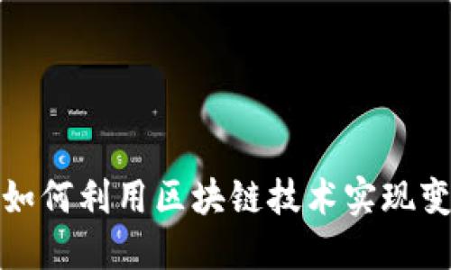 金融行业如何利用区块链技术实现变革与创新
