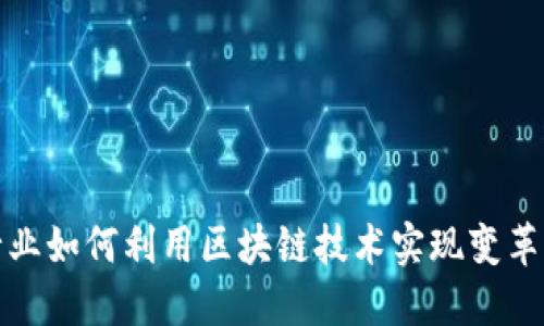 金融行业如何利用区块链技术实现变革与创新