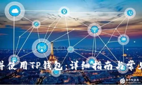 如何下载并使用TP钱包：详细指南与常见问题解答