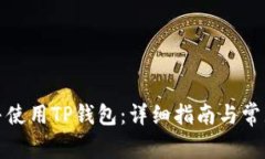 如何下载并使用TP钱包：详