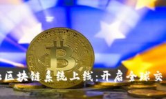 跨境金融区块链系统上线
