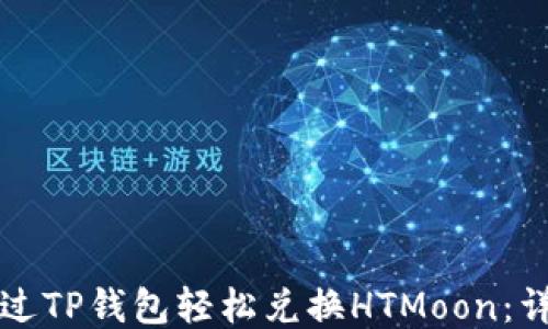 
如何通过TP钱包轻松兑换HTMoon：详细指南