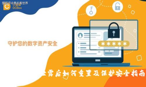 TP钱包密码泄露后如何重置及保护安全指南