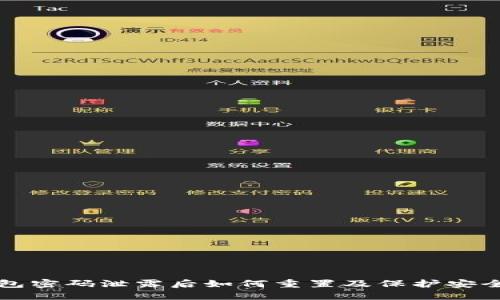 TP钱包密码泄露后如何重置及保护安全指南
