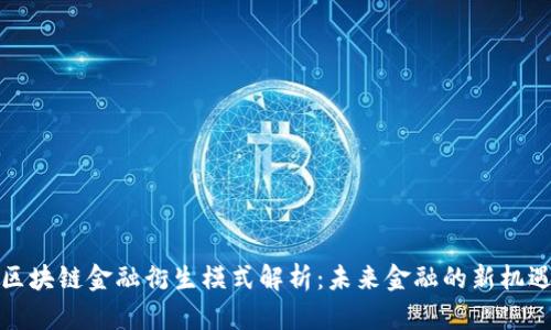 区块链金融衍生模式解析：未来金融的新机遇