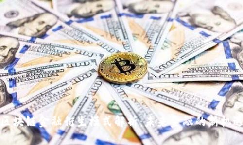 区块链金融衍生模式解析：未来金融的新机遇